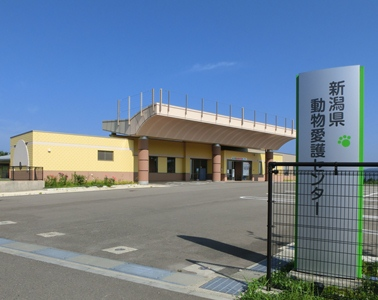 新潟県動物愛護センター