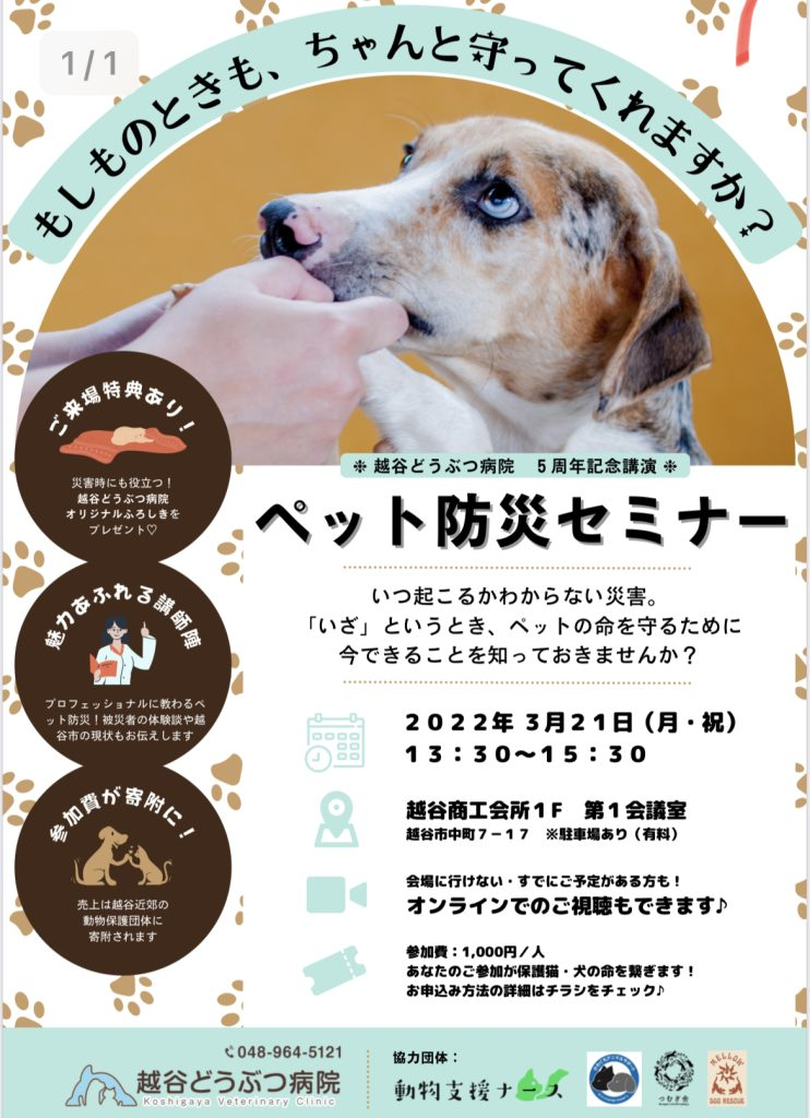 ペット防災セミナー