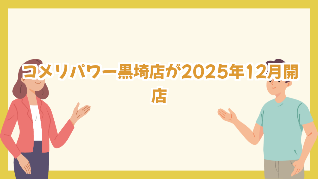コメリパワー黒埼店